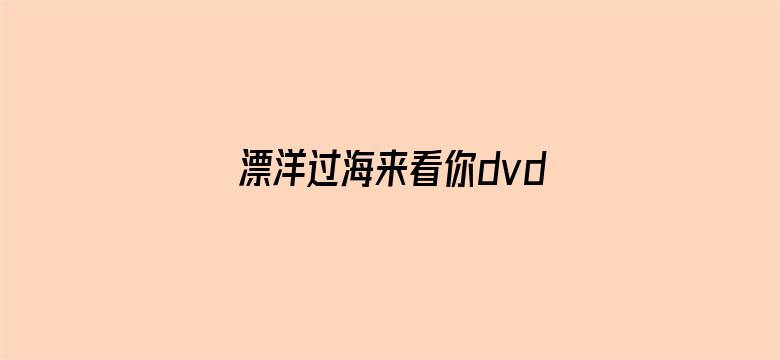 漂洋过海来看你dvd版